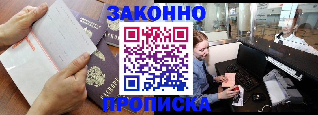 прописка законно в Нальчике