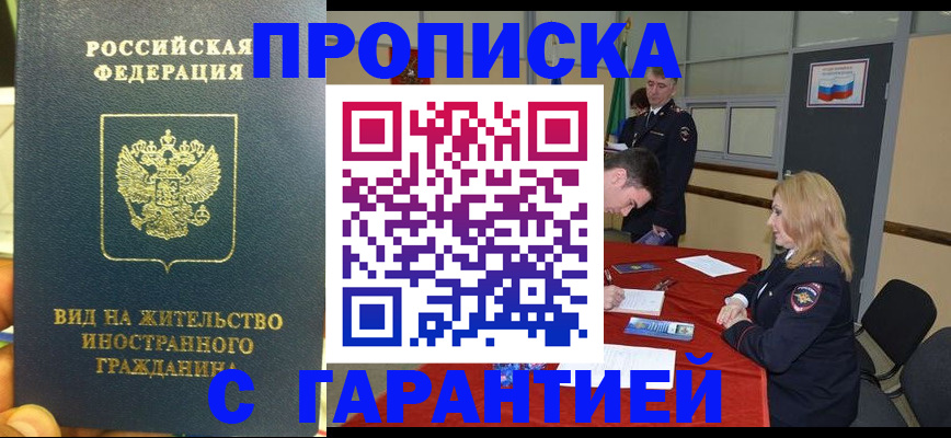 прописка для работы в Нальчике